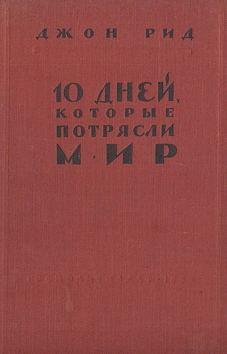Книга 10 дней, которые потрясли мир. Издательство: Государственное ...