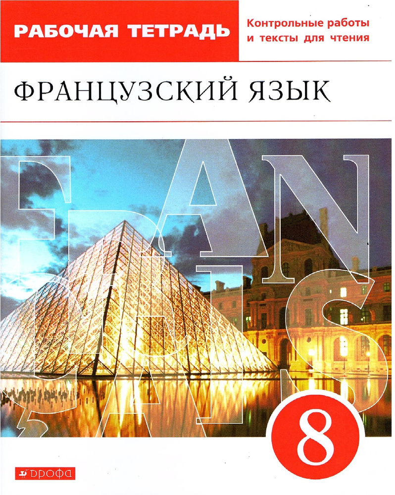 Шацких В.Н. Французский язык 8 класс Рабочая тетрадь с контрольными  работами и текстами для чтения | Денискина Лариса Юрьевна, Шацких Вера  Николаевна