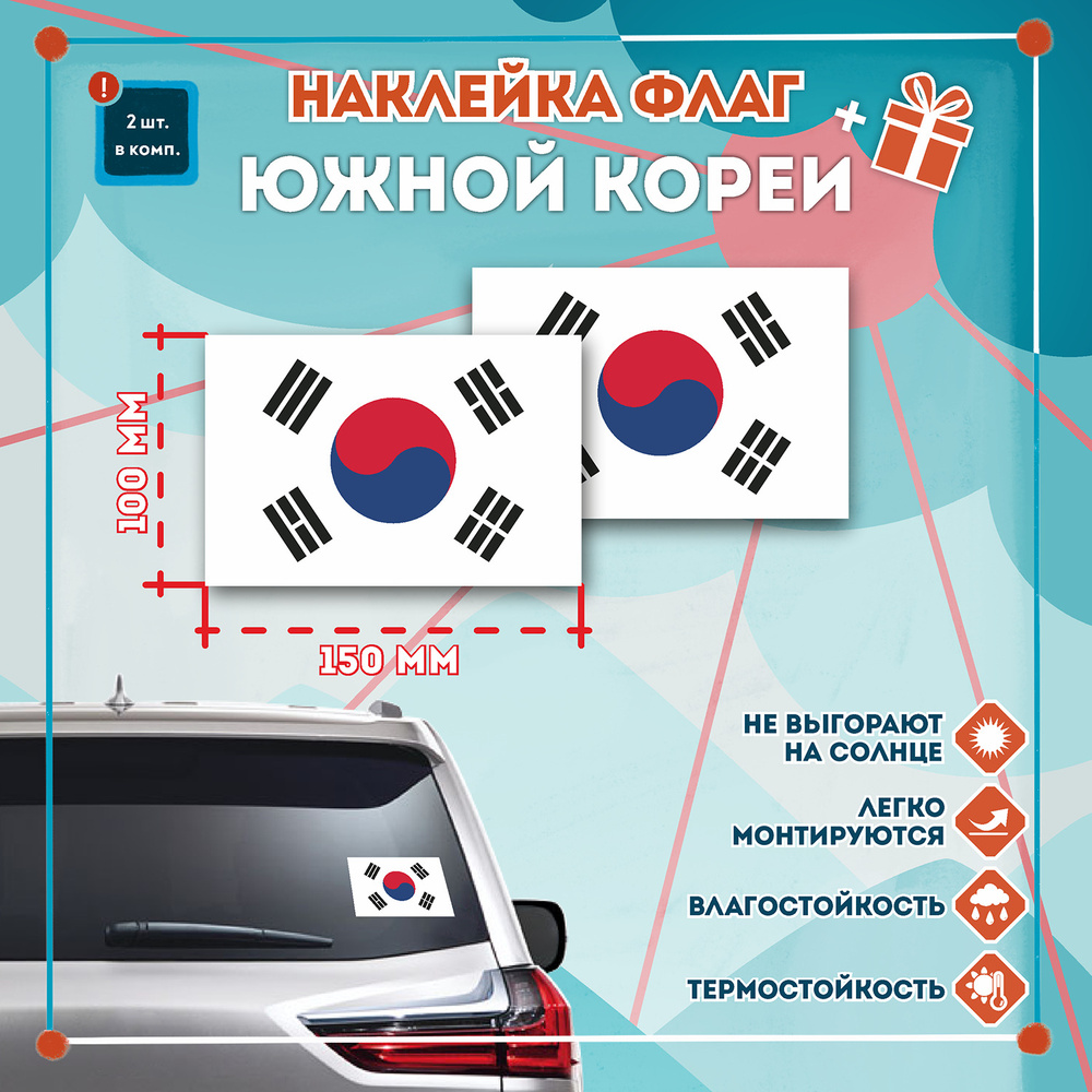 Наклейка Флаг Южной Кореи 150х100 мм. Комплект 2 шт. купить по выгодной  цене в интернет-магазине OZON (300035460)