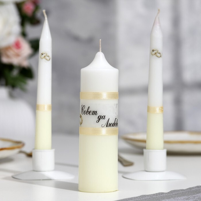 Набор свадебных свечей "Совет да любовь" шампань: родительские 1,8х17,5; очаг 4х13,5  #1