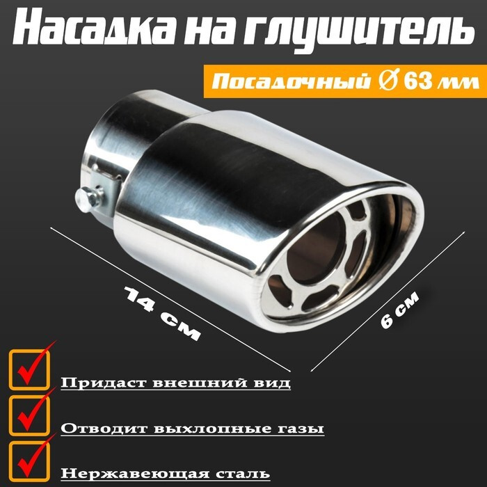 Насадка на глушитель скошенная 140 60 мм - купить по низкой цене в ...