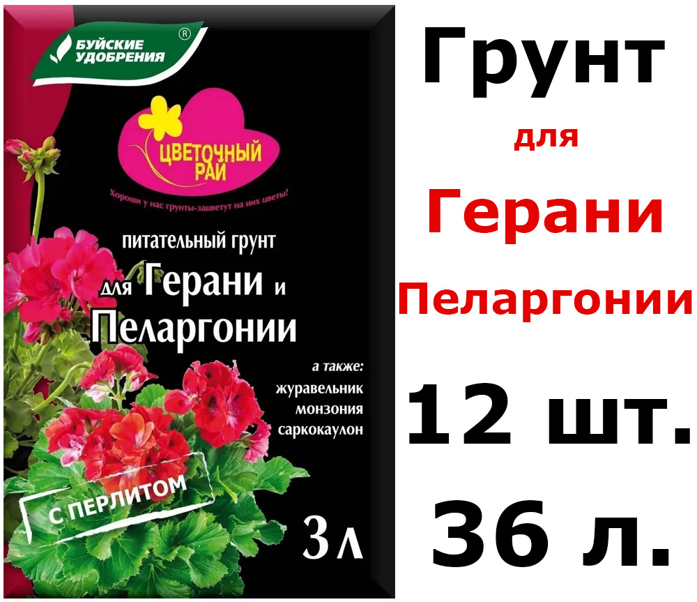 12шт по 3л(36л) Грунт питательный "Цветочный рай" для герани и пеларгонии с перлитом 36 л  #1