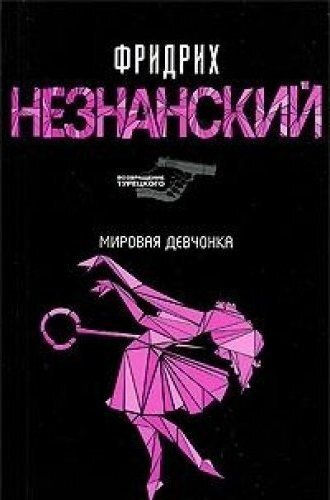 Мировая девчонка #1