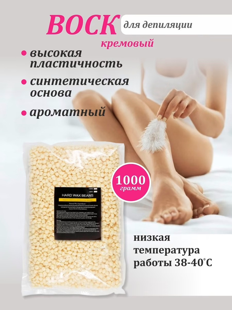 Воск для депиляции в гранулах (крем) 1 кг - купить с доставкой по ...