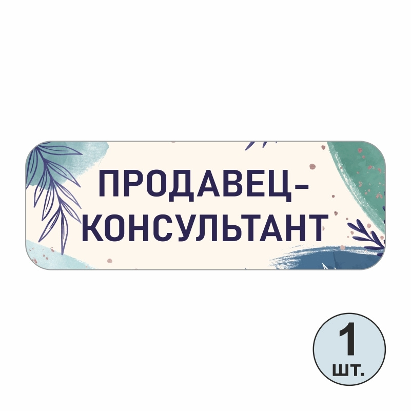Бейдж "Продавец-Консультант" 70х25 мм 1 шт горизонтальный. Бейджик магнитный / пластиковый / нагрудный #1