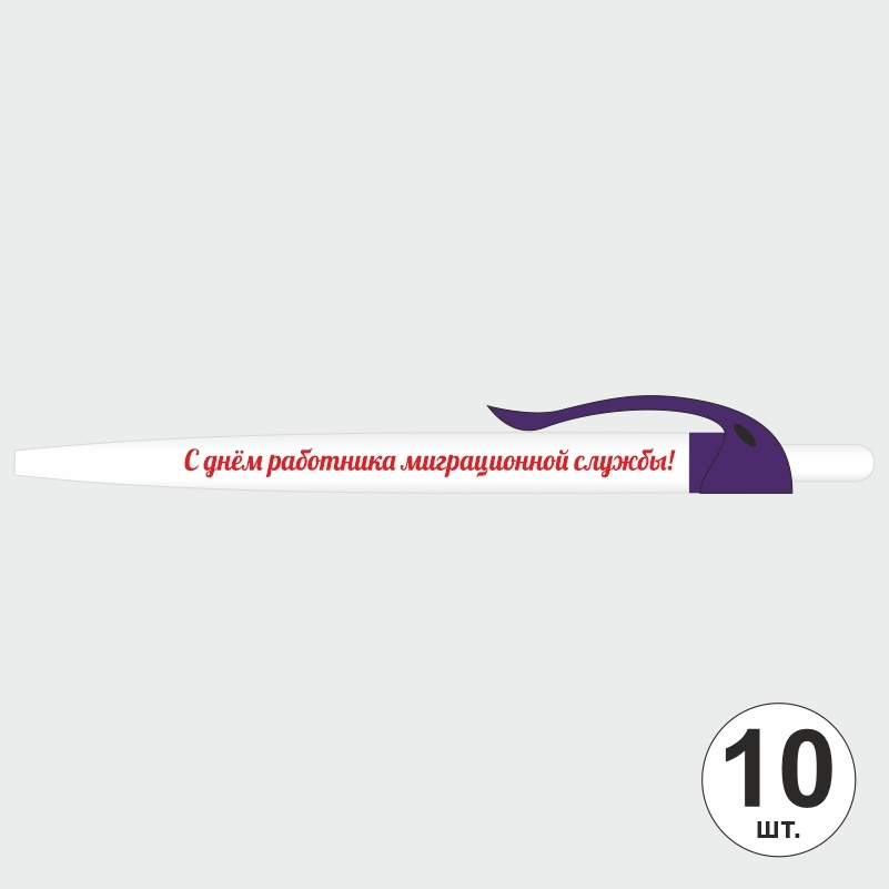 Ручка шариковая подарочная "С Днем Работника Миграционной Службы" Набор ручек из 10 штук. Белая автоматическая #1