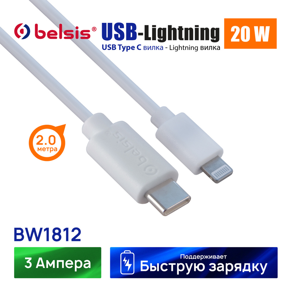 Кабель Apple Lightning, USB Type-C Belsis TYPECLIGHTNINGBW1811,12 - купить  по низкой цене в интернет-магазине OZON (519151512)