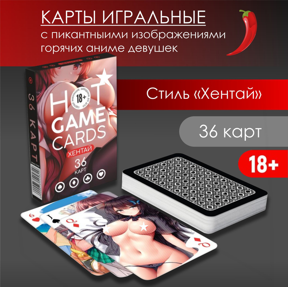 Карты игральные аниме хентай, 36 карт, 18+ купить на OZON по низкой цене  (547826183)