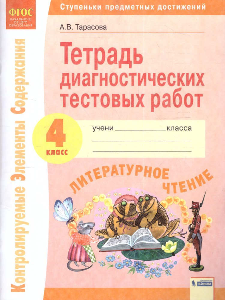 Литературное чтение. 4 класс. Тетрадь диагностических тестовых работ ...