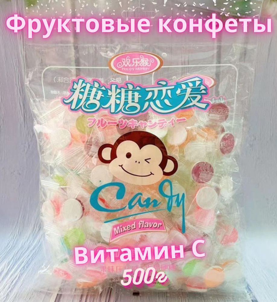 Фруктовые леденцы с витамином С 500г. / Вкусные китайские конфеты с  витамином С 500г.