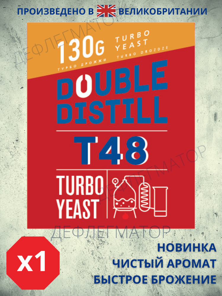 Спиртовые турбо дрожжи Double Distill T48, 130 гр #1