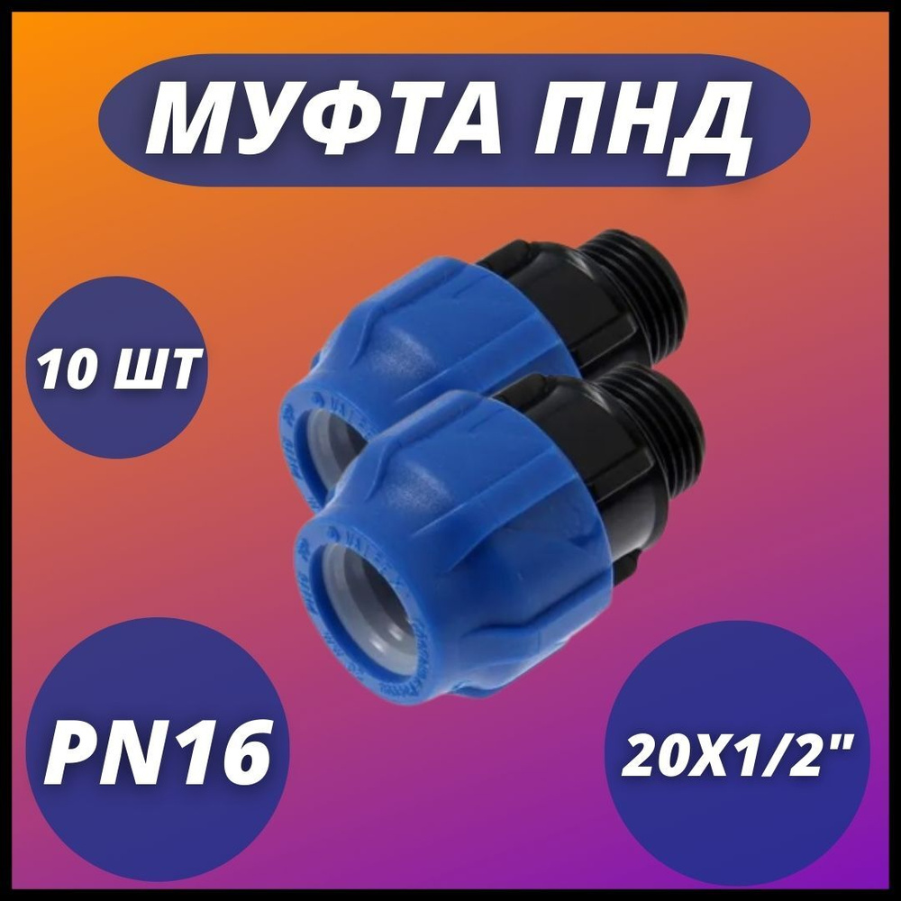 Муфта ПНД, компрессионная соединительная с НР 20х1/2" PN16 VALFEX (комплект 10 шт)  #1