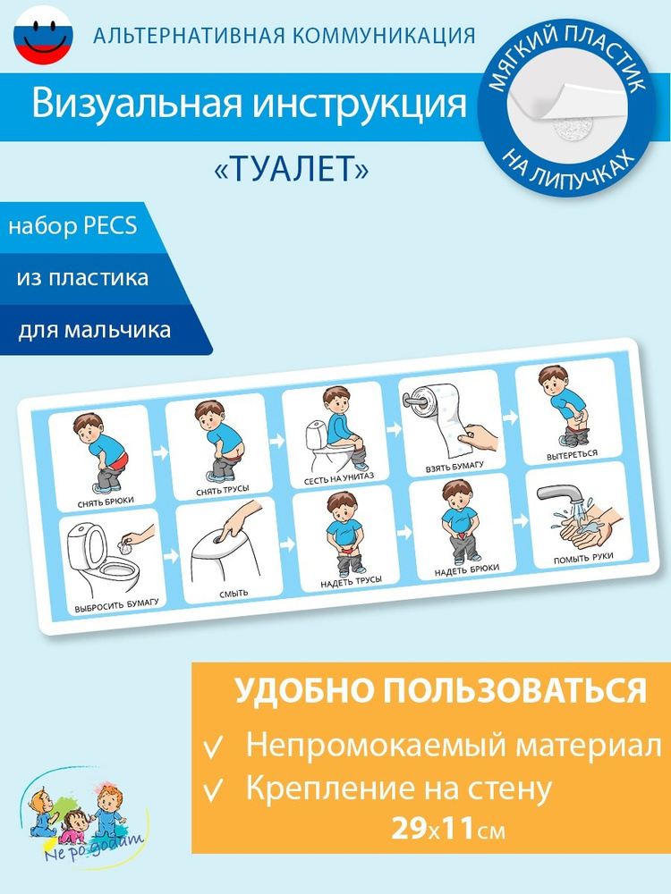 Социальная адаптация, визуальная инструкция "Туалет" ПЕКС /PECS мальчик ...