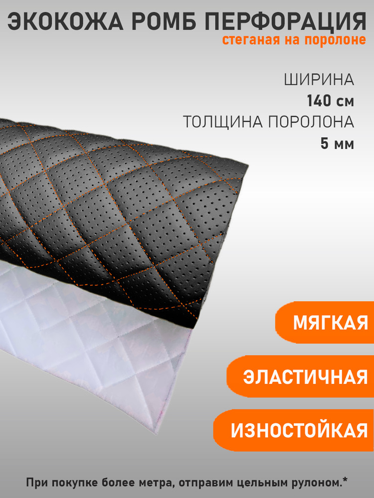 Экокожа, кожзам, искусственная кожа, стеганая, перфорированная, на поролоновой основе, материал для перетяжки #1