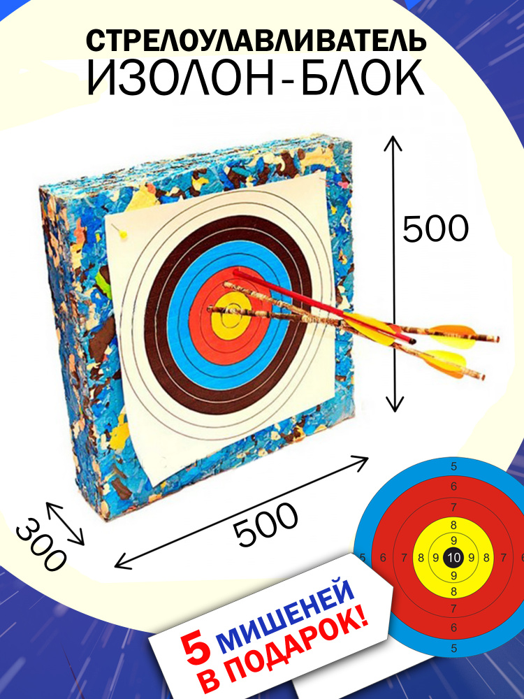ЩИТ Стрелоулавливатель МИШЕНЬ ИЗОЛОН БЛОК для стрельбы из лука ...