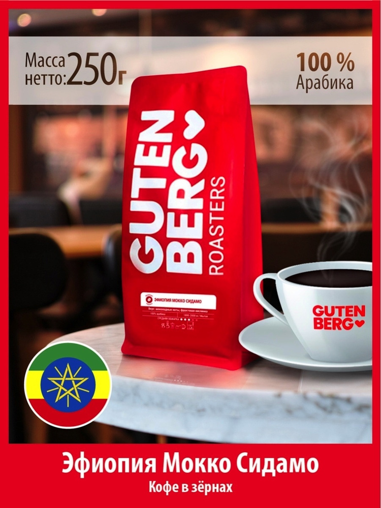 Кофе в зёрнах 250 грамм ЭФИОПИА МОККО СИДАМО зерновой для кофемашины Гутенберг  #1