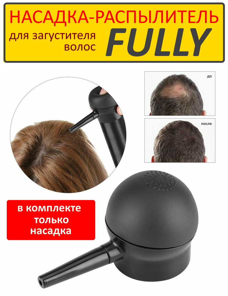 Насадка-распылитель для загустителя волос Fully - купить с доставкой по ...