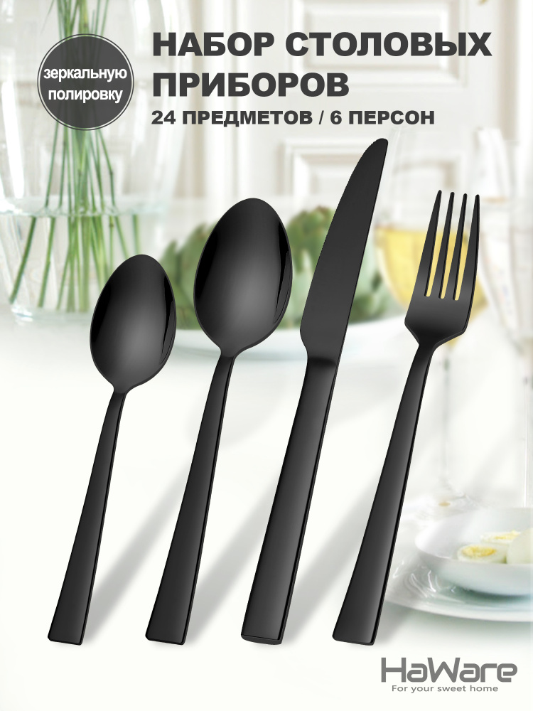 Набор столовых приборов/24 предмета/на 6 персон/вилки ложки приборы ...