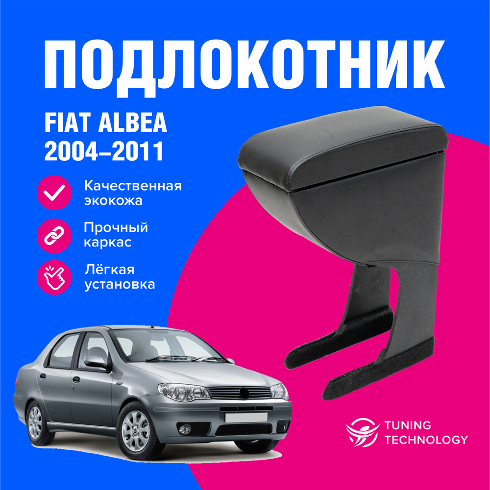 Подлокотники — Fiat Albea