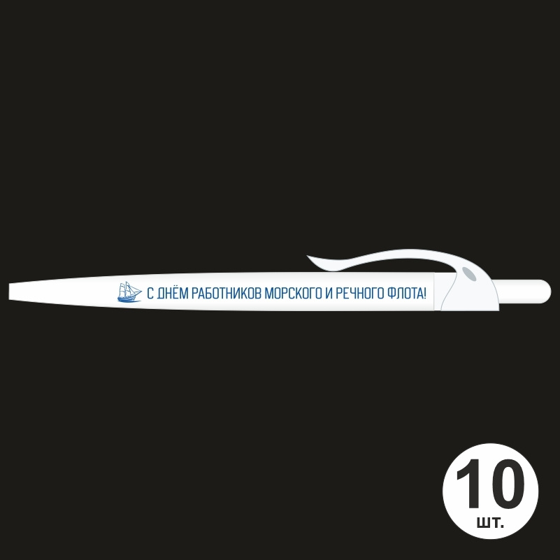 Ручка шариковая подарочная "С днем работников морского речного флота". Набор ручек из 10 штук. Белая #1