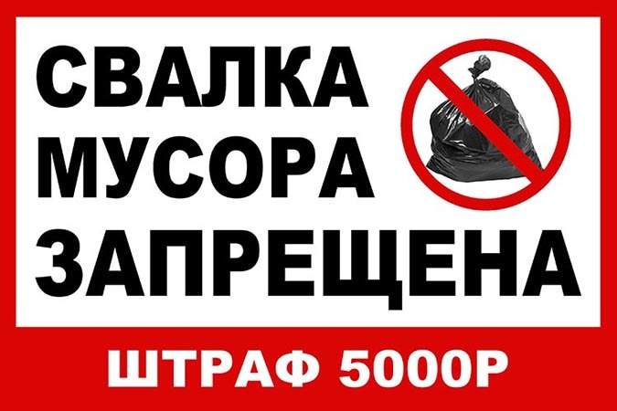 Световозвращающая табличка 40х26см (ПЛАСТИК ПВХ) - "Свалка мусора ...