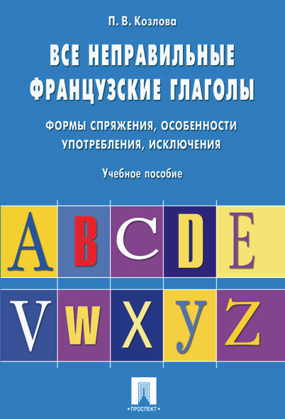 Французский язык учебник. Грамматика французского языка. Неправильные глаголы. | Козлова Полина Валерьевна #1