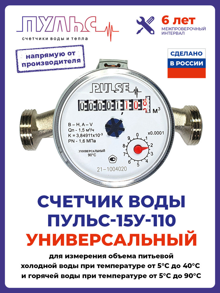 Счетчик воды/водосчетчик Пульс 15У-110, Ду15, 110 мм, универсальный, для холодной и горячей воды, с монтажным #1