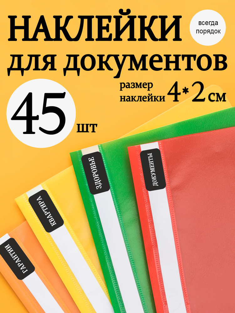 Наклейки документов 45шт. Этикетки на папки, для архива, наклейка для интерьера, на файлы, этикетки для #1