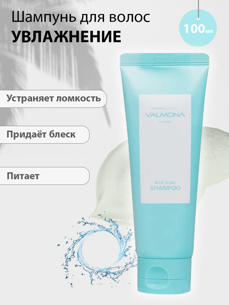 VALMONA Шампунь для волос УВЛАЖНЕНИЕ Recharge Solution Blue Clinic ...