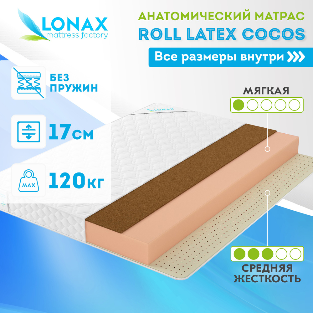 Матрас lonax latex cocos