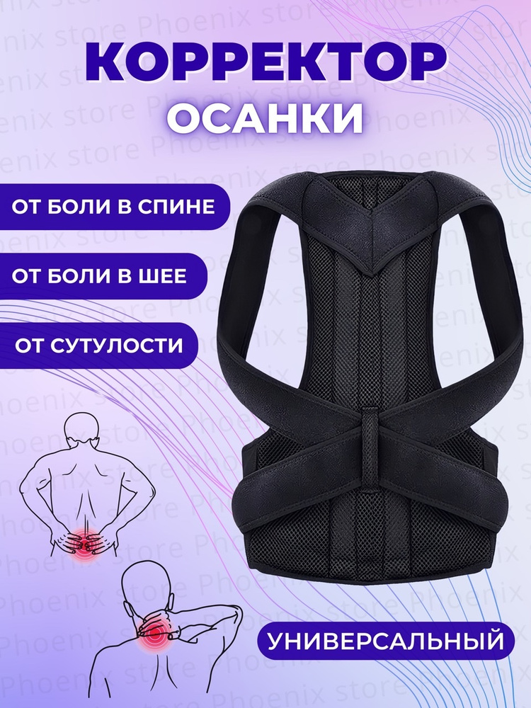 Корсет для спины / корректор осанки ортопедический для взрослых и ...
