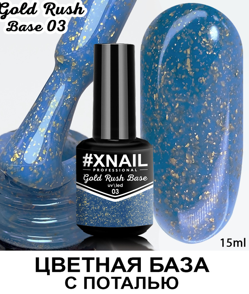 База для гель лака Xnail Professional с кусочками золотой и серебряной поталью Gold Rush Base  #1