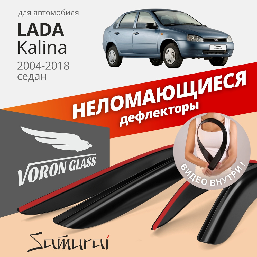 Дефлектор для окон Voron Glass DEF00291 Kalina, Kalina ll купить по  выгодной цене в интернет-магазине OZON (263619639)