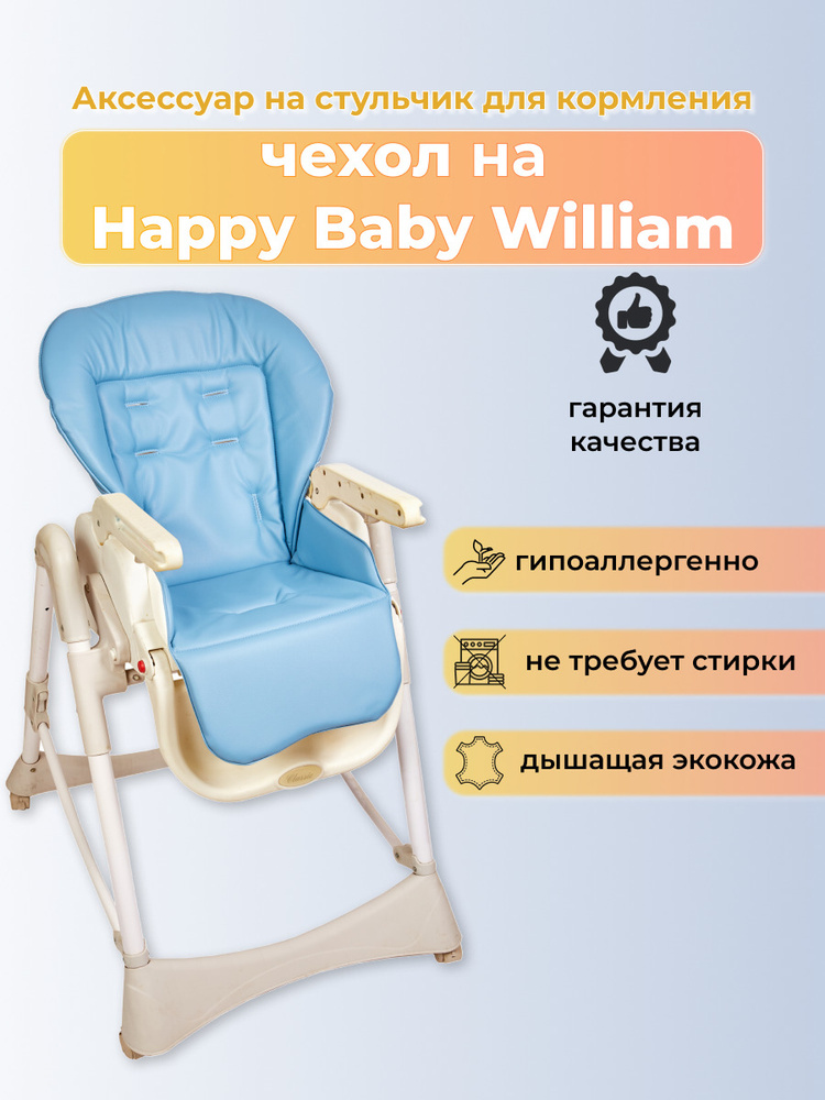 Стульчик для кормления happy baby william голубой