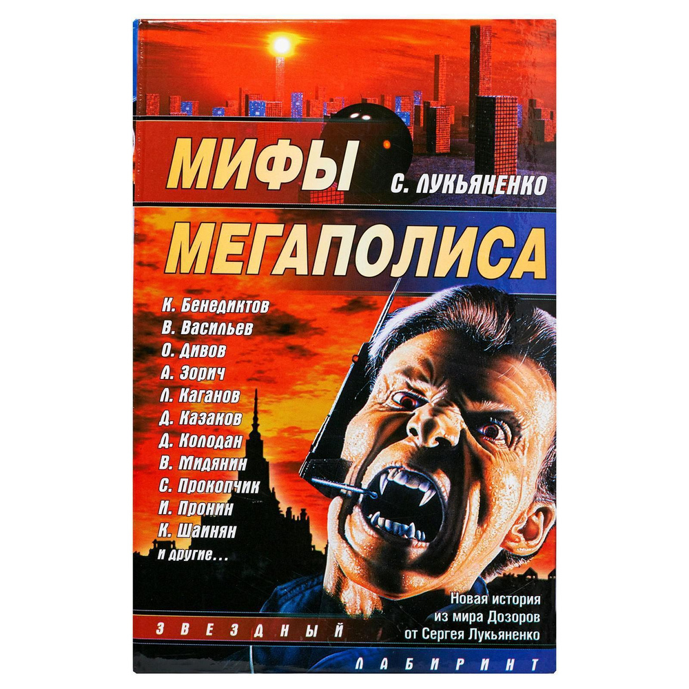 Мифы мегаполиса | Дивов Олег Игоревич, Каганов Леонид Александрович ...