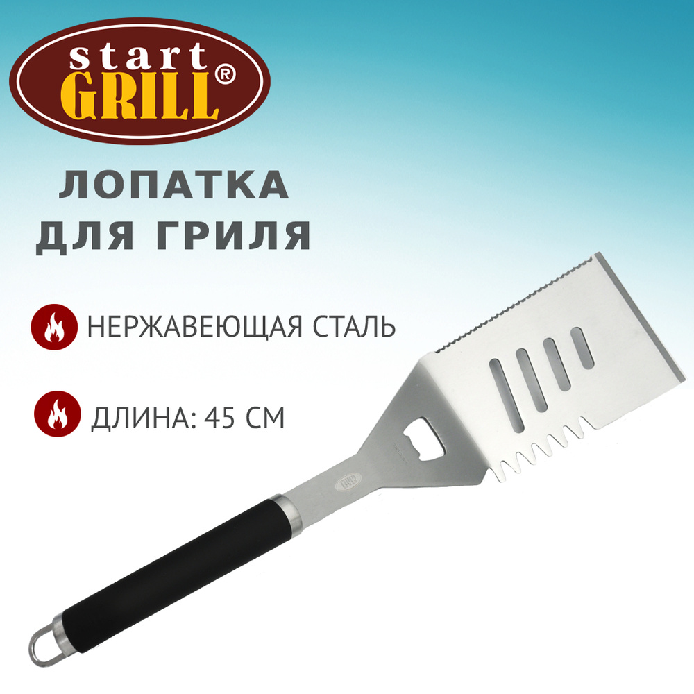 ЛОПАТКА ДЛЯ ГРИЛЯ Start Grill #1