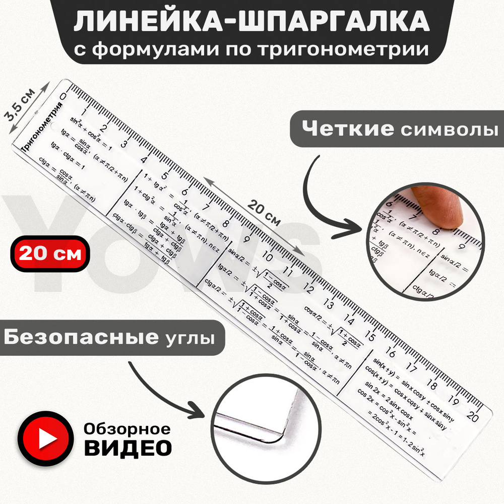 Линейка справочная 20 см пластиковая по тригонометрии с подсказками,  шпаргалка для черчения