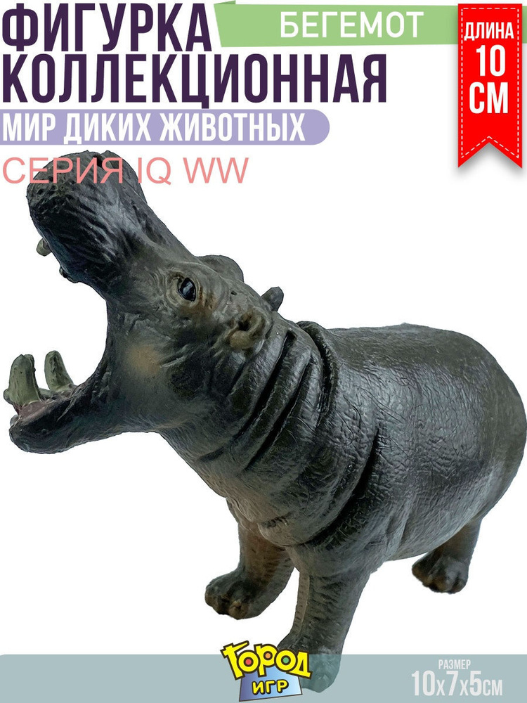 Фигурка, Дикие Животные, IQ WW, Бегемот - купить с доставкой по ...