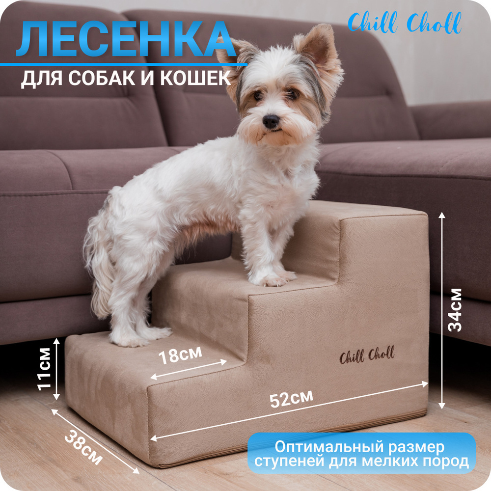 Лестница для собак Chill Choll прикроватная, 52х38х34 - купить с доставкой  по выгодным ценам в интернет-магазине OZON (543755356)