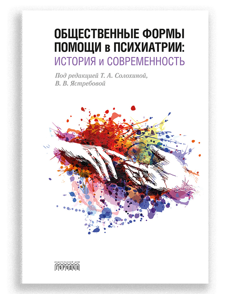 Общественные формы помощи в психиатрии. История и современность | Ястребова Валерия Владимировна #1