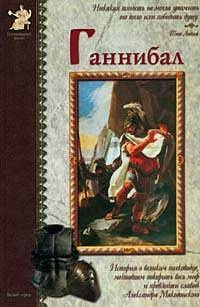 Ганнибал #1