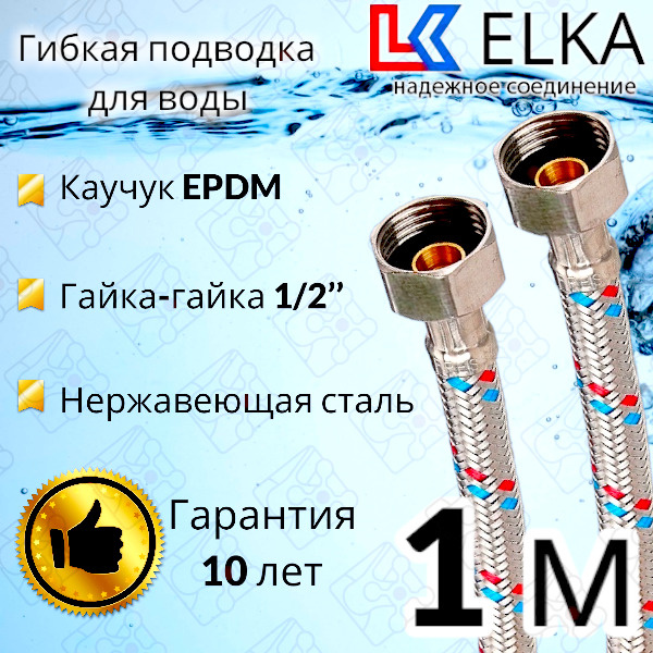 Гибкая подводка для воды ELKA 100 см 1/2" г/г (S) Сталь / 1 м #1