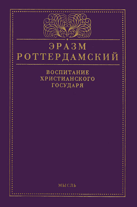 Воспитание христианского государя | Роттердамский Эразм  #1