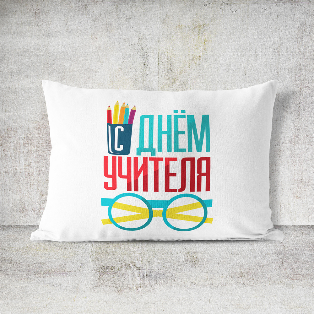 Подушка декоративная 30х40 #huskydom С днем учителя надпись 1021100 #1