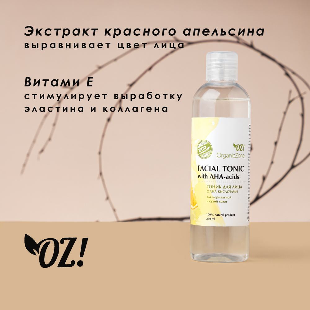 OrganicZone Тоник для лица с АНА-кислотами для нормальной и сухой кожи -  купить с доставкой по выгодным ценам в интернет-магазине OZON (170456378)