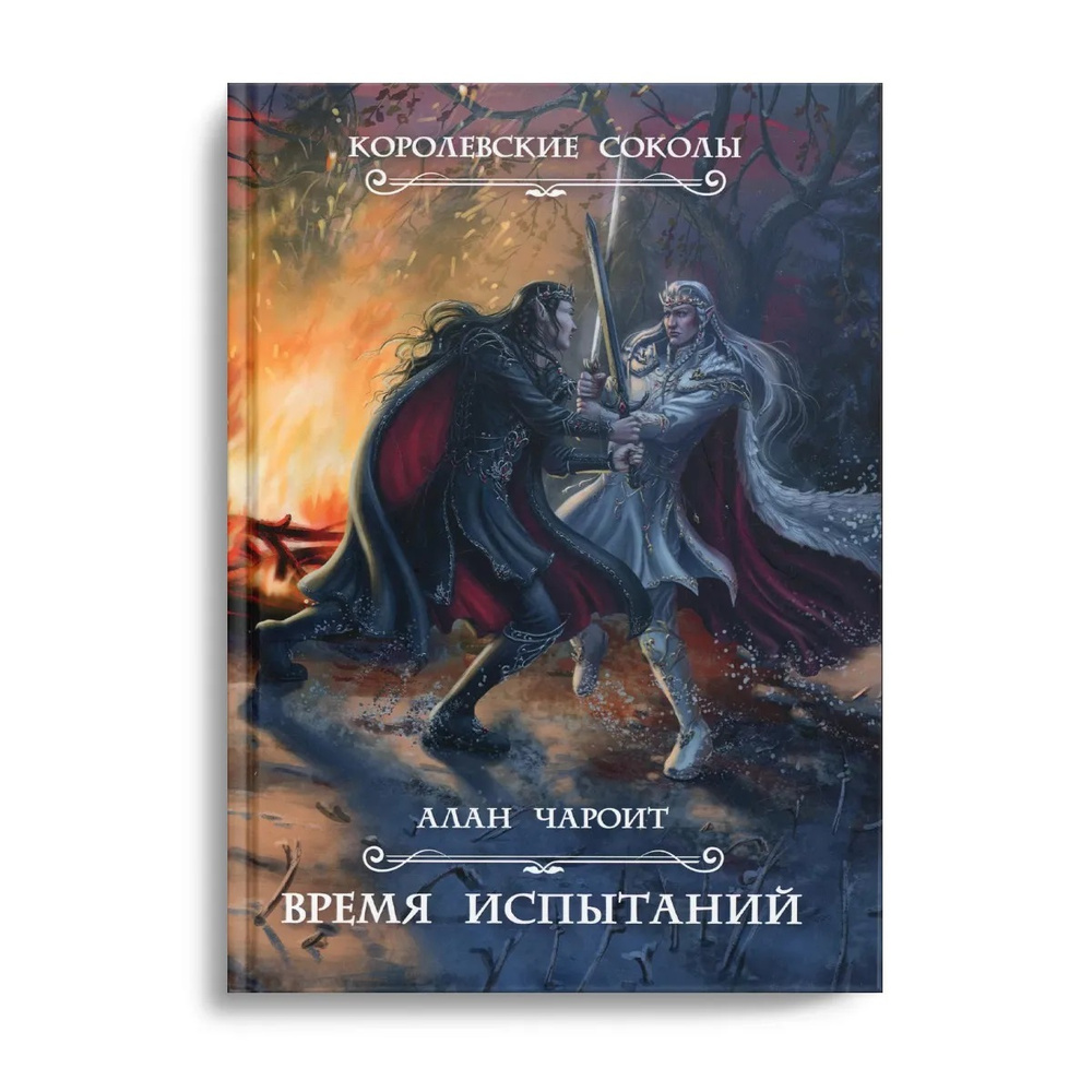 Время испытаний. Кн. 2 | Чароит Алан - купить с доставкой по выгодным ценам  в интернет-магазине OZON (426233049)