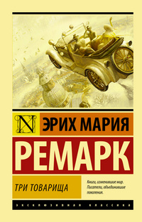 Три товарища #1