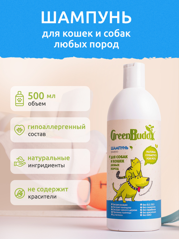 Green Buddy Шампунь для собак и кошек любых пород, гипоаллергенный увлажняющий с пантенолом, для всех #1