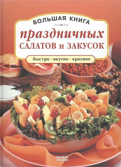 Большая книга праздничных салатов и закусок. Врублевская Н.А.  #1