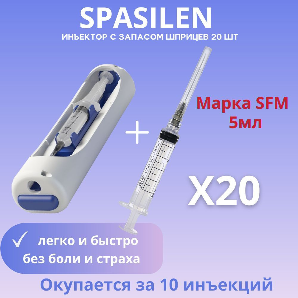 Автоматический инъектор Spasilen / Спасилен + Шприц медицинский 5мл ...